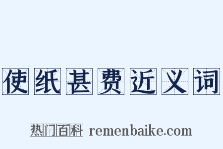 使纸甚费近义词是什么意思的图片